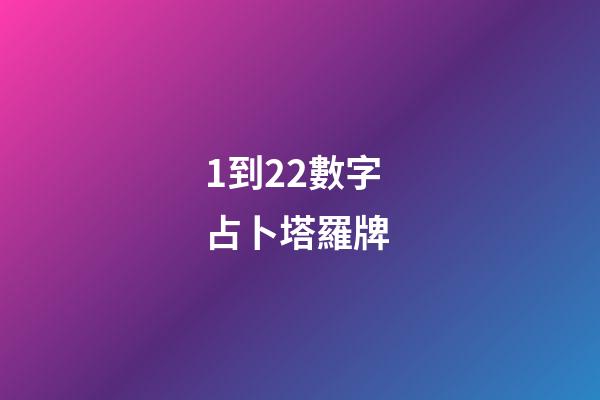 1到22數字占卜塔羅牌 (22塔羅牌每張牌的意義)-第1張-觀點-玄機派